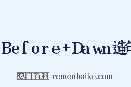 Before+Dawn造句是什么意思的图片